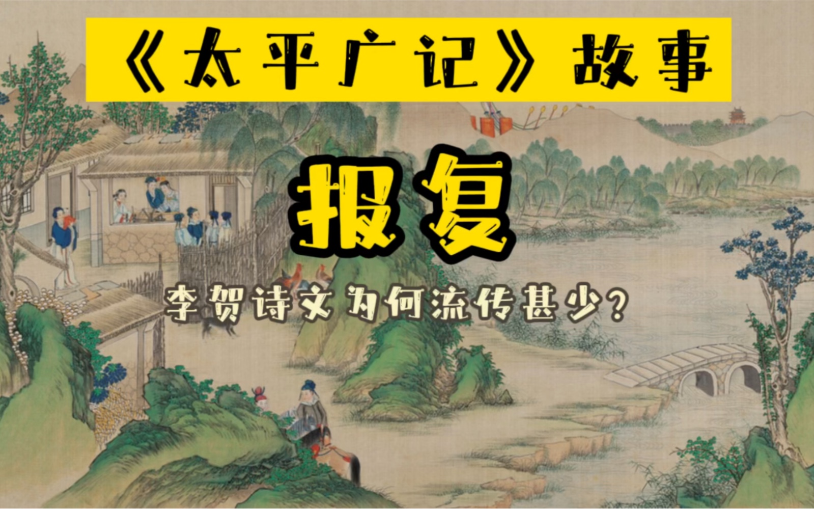 为什么大诗人李贺的诗文流传下来的很少呢?这个故事来告诉你哔哩哔哩bilibili