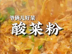 Download Video: 地道的东北酸菜炒粉条，酸爽入味，简单好上手，就是要多焖点米饭！