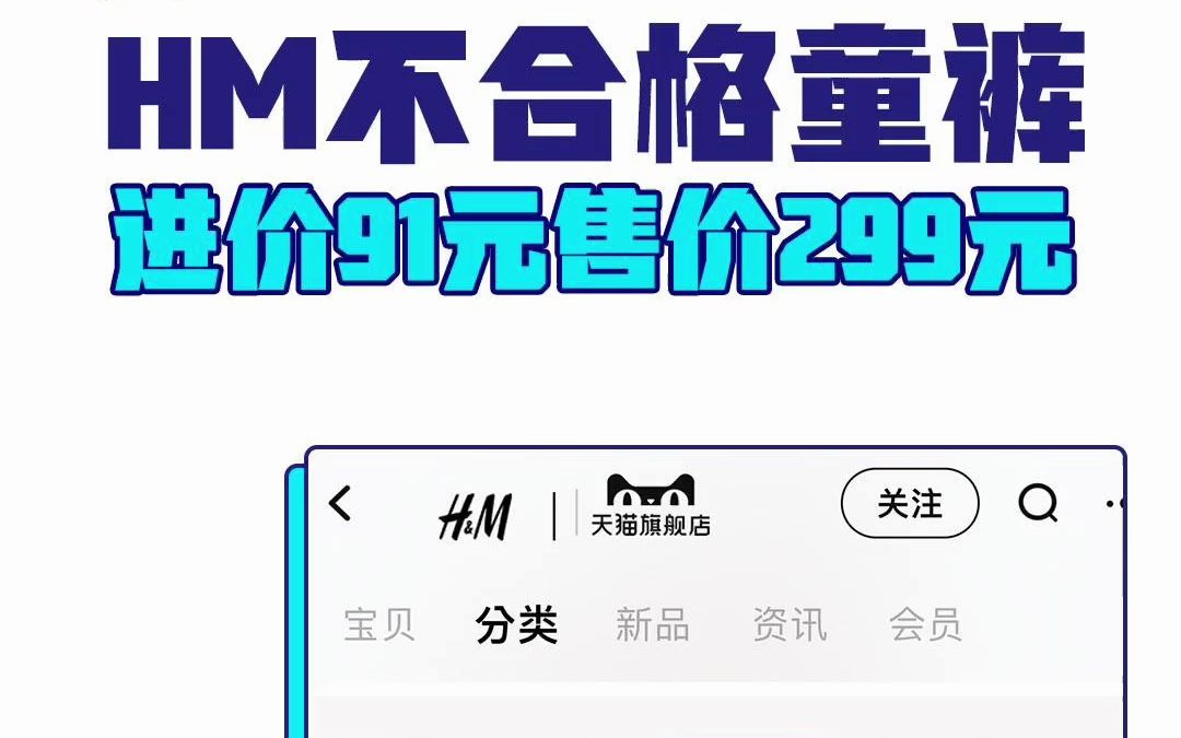 消费资讯:HM销售不合格童裤被罚,进价91元售价299元哔哩哔哩bilibili