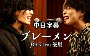 Descargar video: 【中日字幕】優里×BAK『ブレーメン』（不莱梅） acoustic ver.