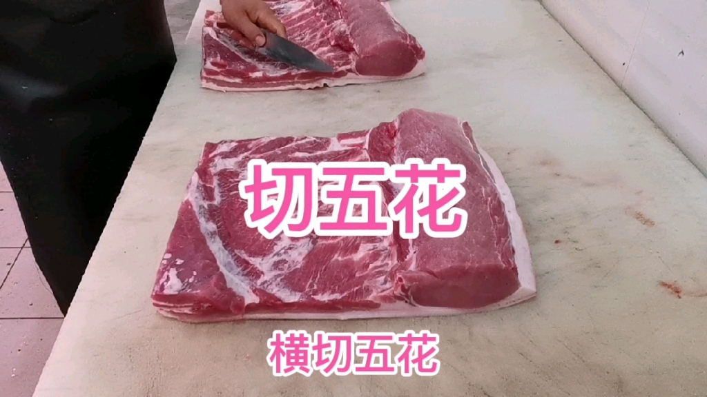 切五花肉,看看超市怎么分哔哩哔哩bilibili