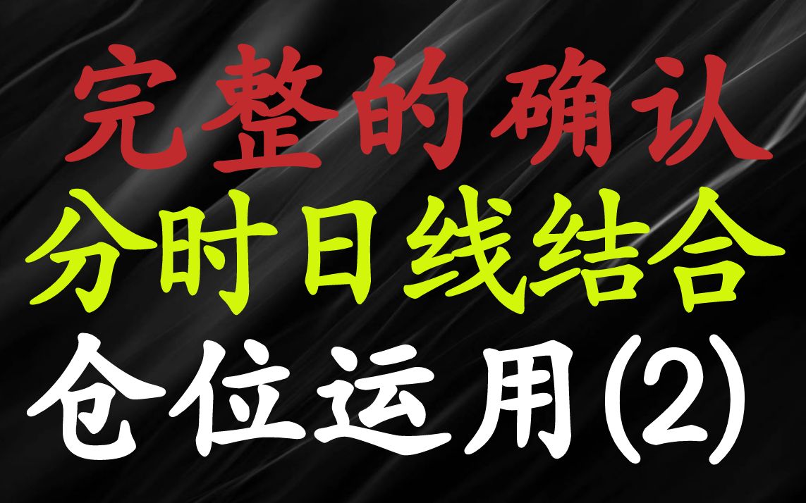 A股:跟庄擒龙独家秘技,分时日线结合仓位运用,透析主力进退有据!哔哩哔哩bilibili