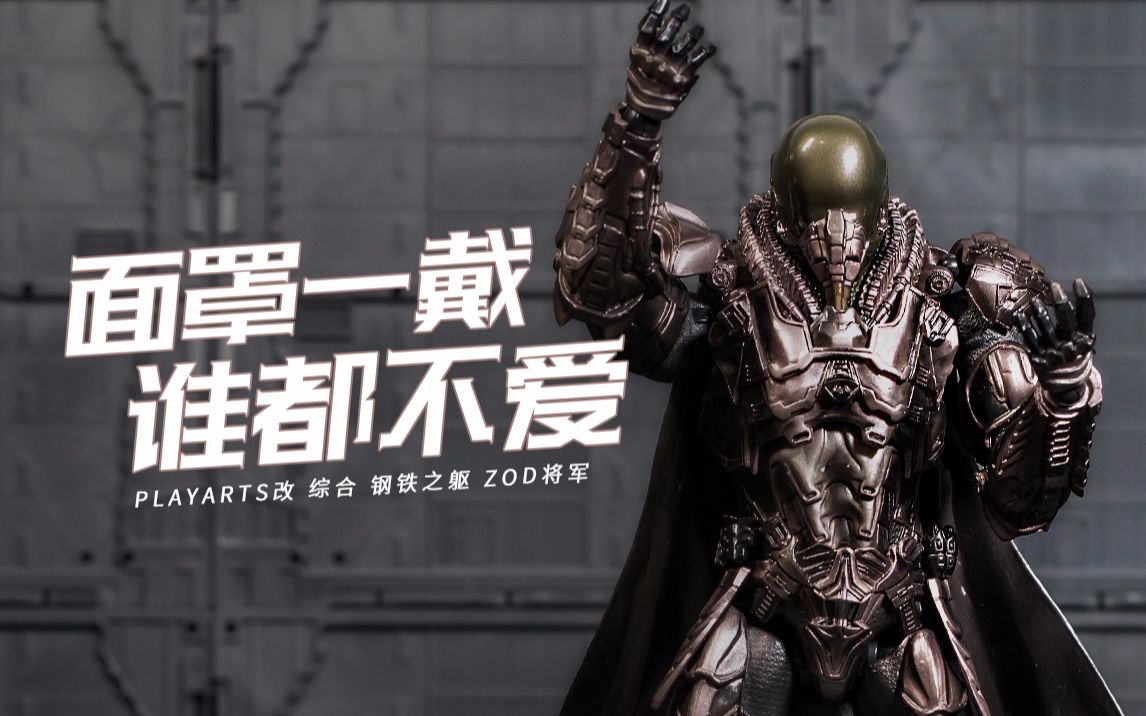 pa改playarts改钢铁之躯zod将军