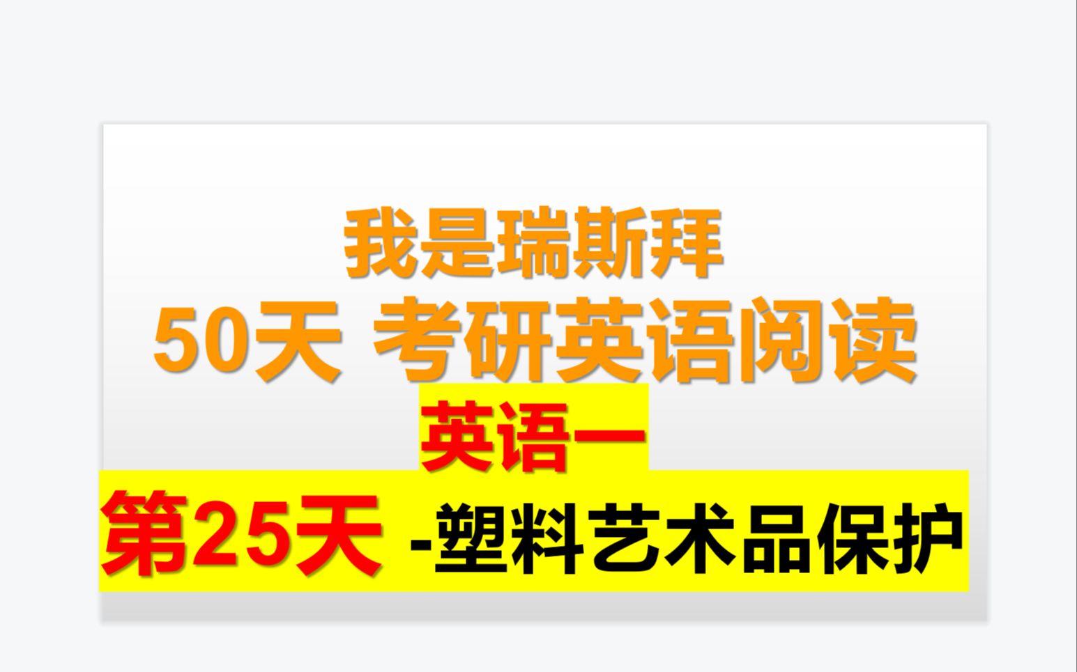 50天考研英语阅读课第25天塑料艺术品保护哔哩哔哩bilibili