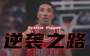 Download Video: 【NBA2K】逆袭之路第十三集！千年老二皮蓬强势篡位！藐视一切架空教练，丧心病狂寻求交易乔丹！反抗命运的后果又会如何？结局异常泪目！