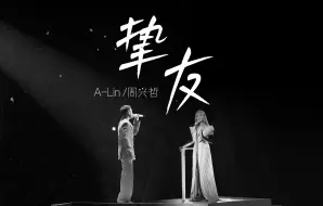 Download Video: 《挚友》A-Lin&周兴哲（4K60帧）