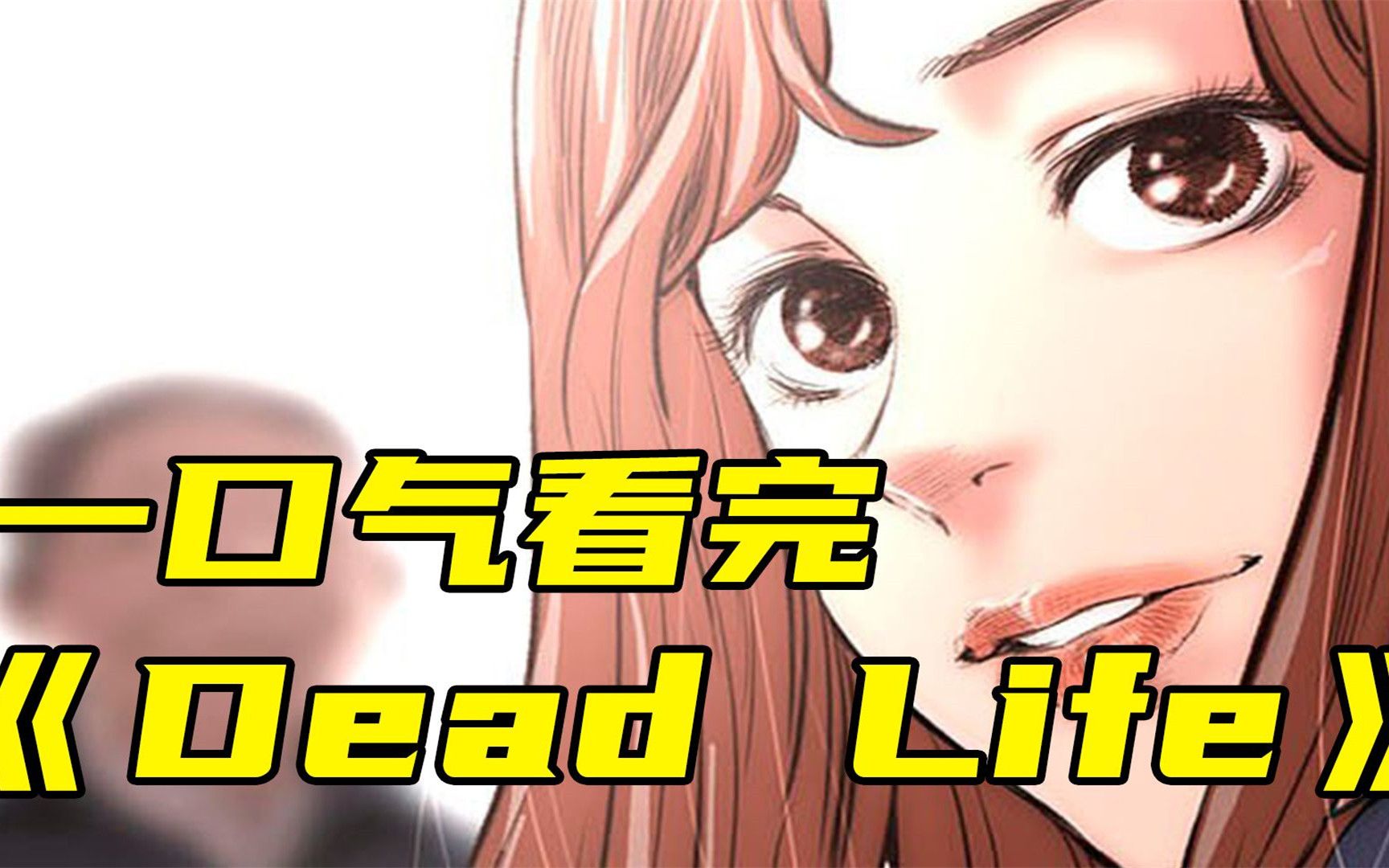 [图]一口气看完《DeadLife》超全超爽，让你看到爽！