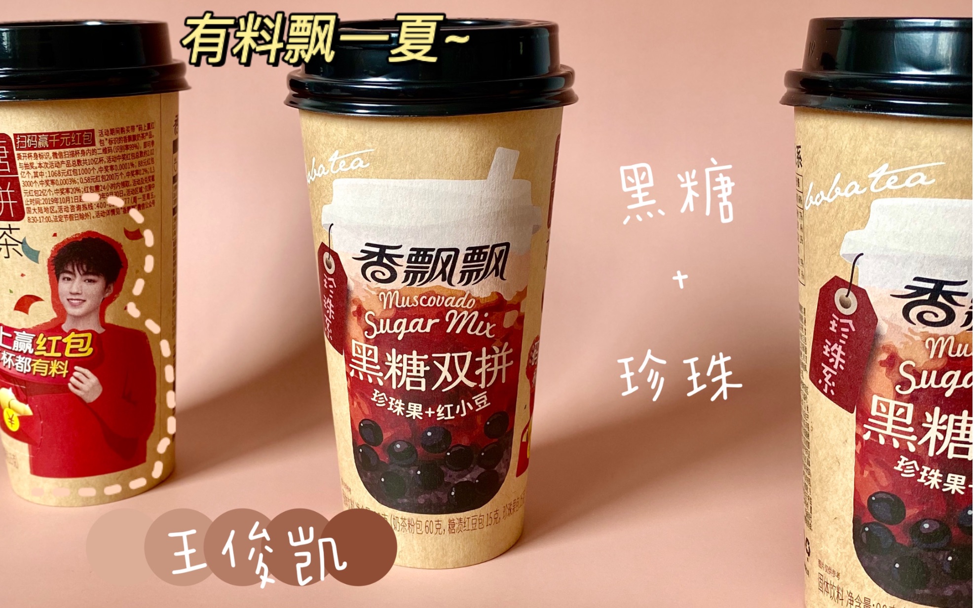 【香飘飘】黑糖双拼奶茶 有料飘一夏~(王俊凯弟弟代言的喔_哔哩哔哩