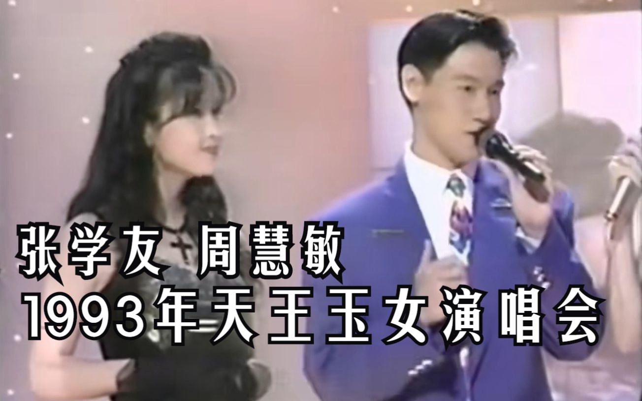 张学友 周慧敏--1993年天王玉女金曲夜(修复蓝光字幕版)