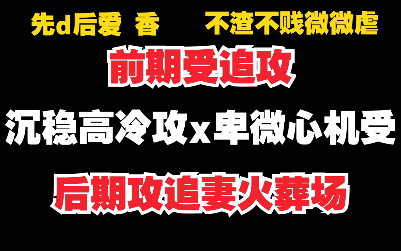 [图]【原耽推文】沉稳高冷攻x卑微心机受 酸酸胀胀狗血味｜追妻火葬场｜酸甜｜好看！