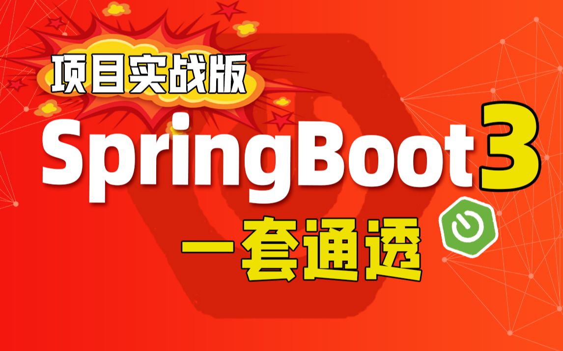 [图]SpringBoot3视频教程从入门到项目实战,springboot3视频教程一套吃透,springboot最新版