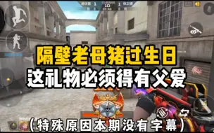 Download Video: CF手游：隔壁忧君老母猪过生日，这礼物必须得有父爱才行！