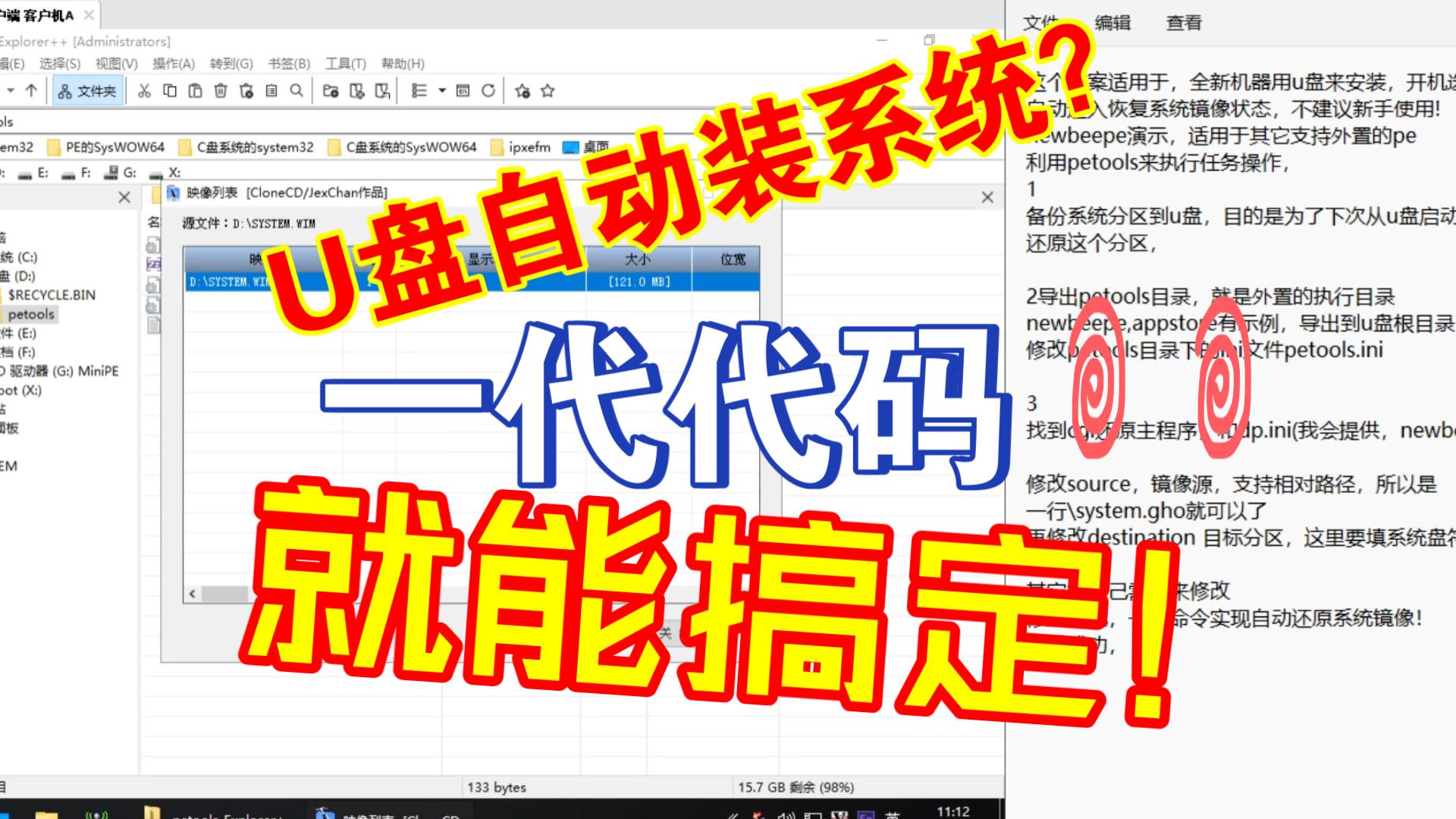 NewBeePE应用仅用一行代码,让PE启动后从U盘自动装系统演示(直播回放)哔哩哔哩bilibili