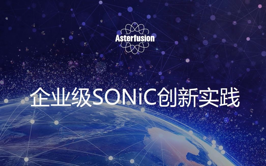 【技术分享】企业级SONiC创新实践哔哩哔哩bilibili