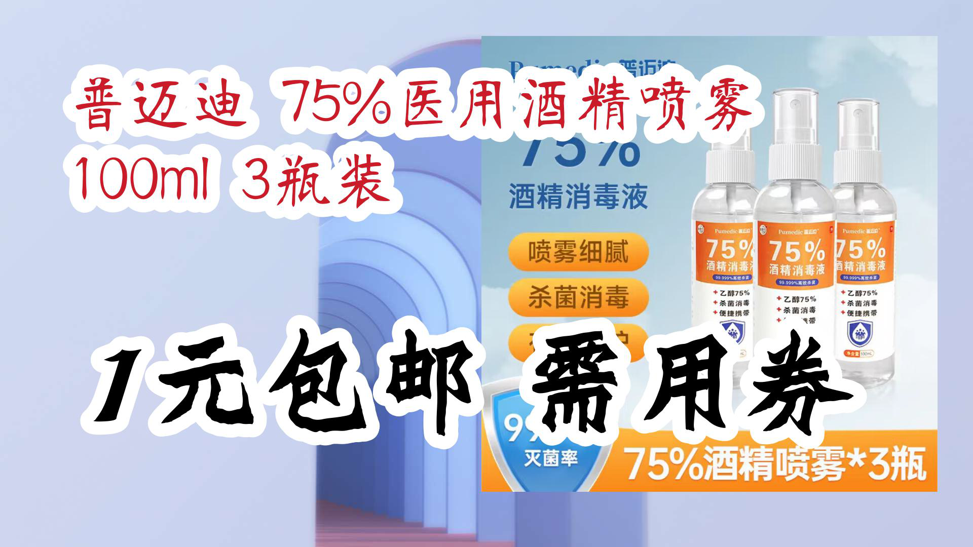 【京东】普迈迪 75%医用酒精喷雾 100ml 3瓶装 1元包邮需用券