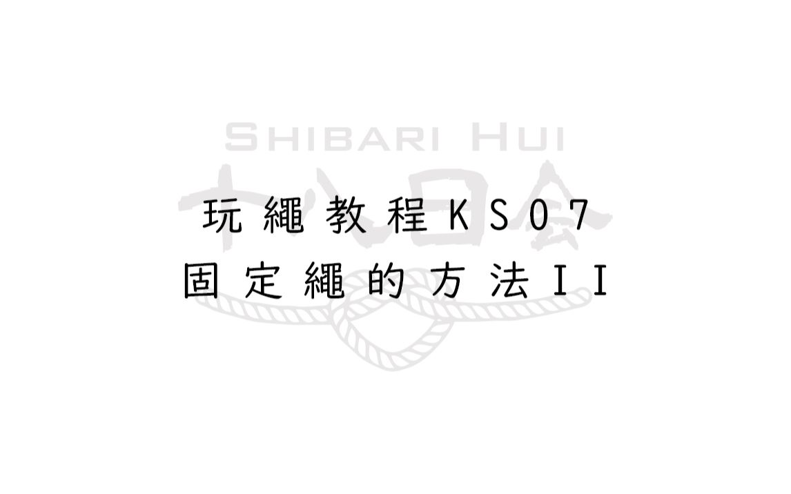 绳艺教程KS07固定绳的方法(2)十八日会哔哩哔哩bilibili