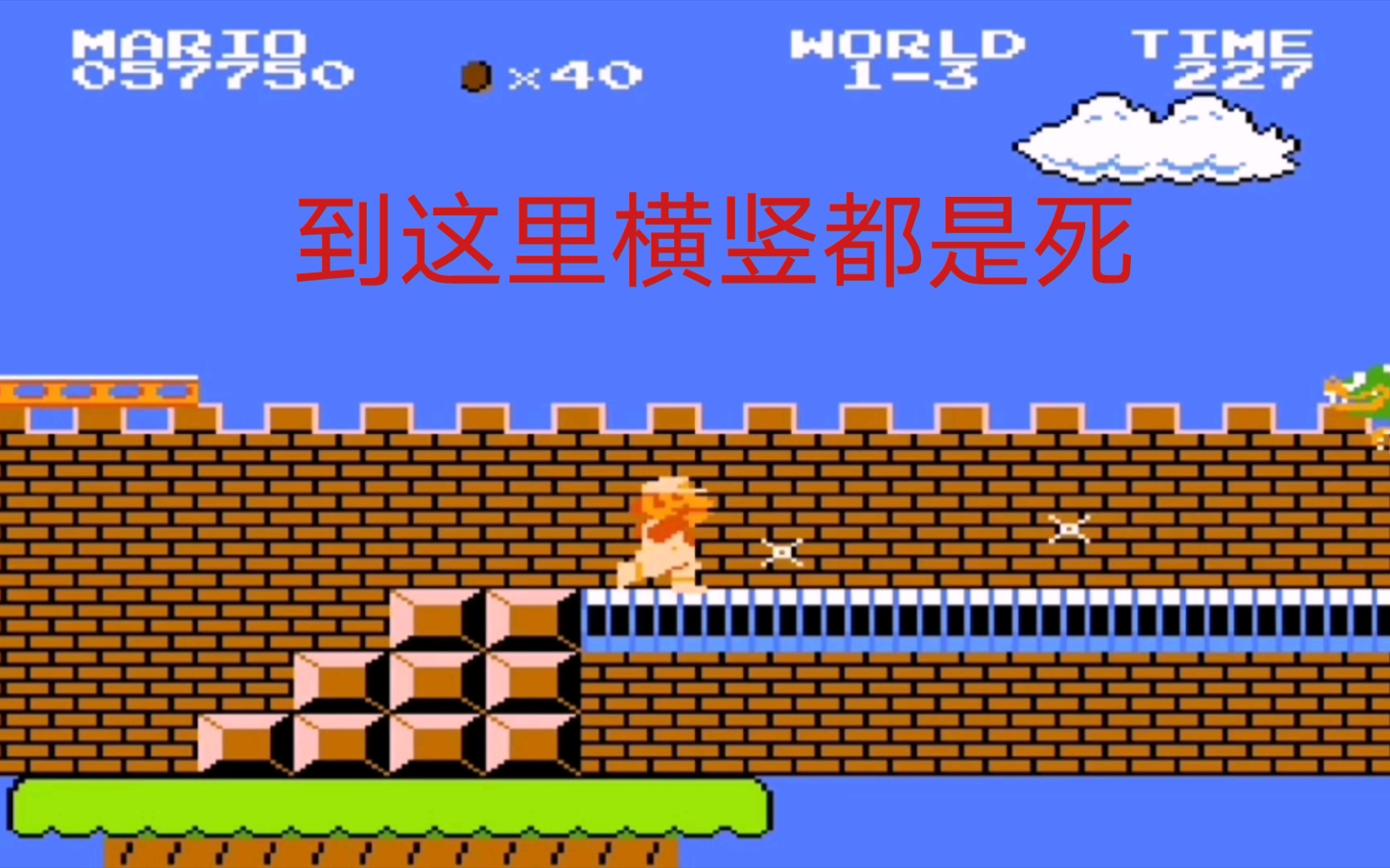 超级玛丽这是什么版本横竖都是死啊