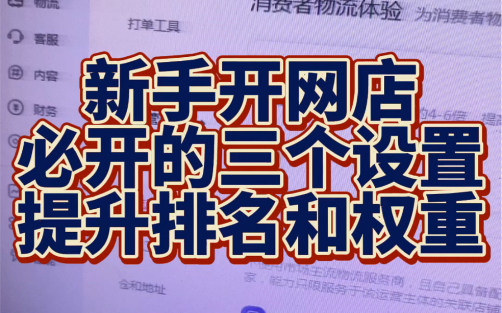 新手开网店先把这三个设置打开1、提升产品卖点优势提升点击率2、提升产品的下单概率3、提升买家下单的决策力赶紧去打开吧哔哩哔哩bilibili