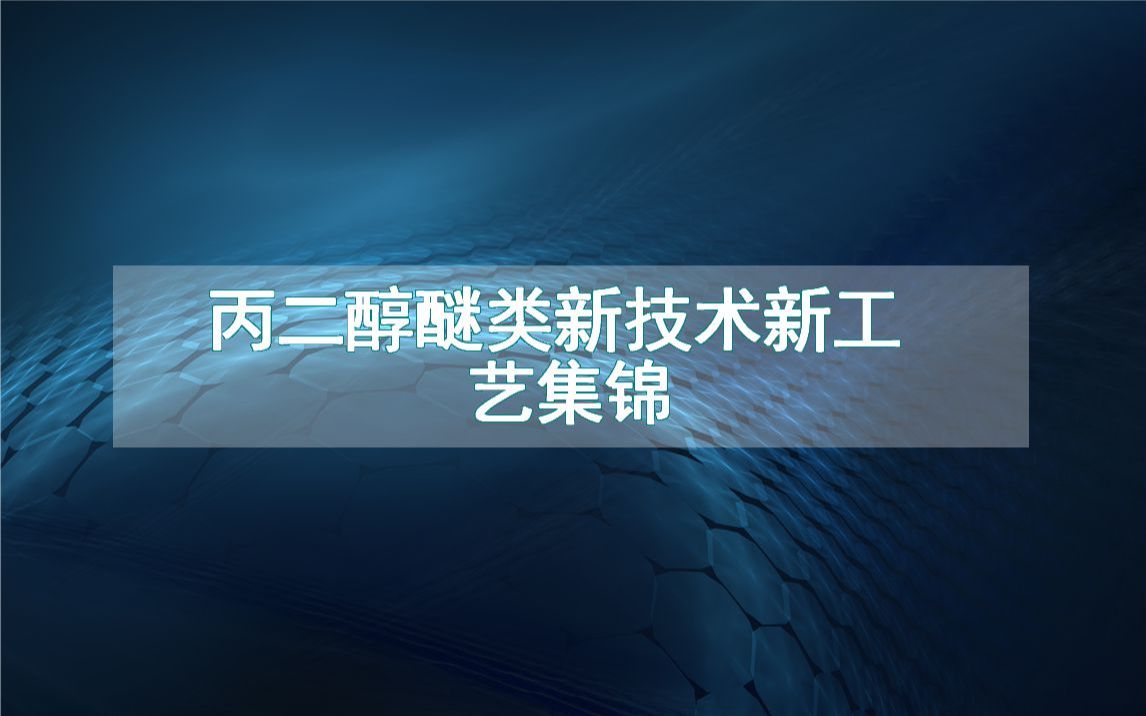 丙二醇醚类新技术新工艺集锦(生产制造流程方法全集)哔哩哔哩bilibili