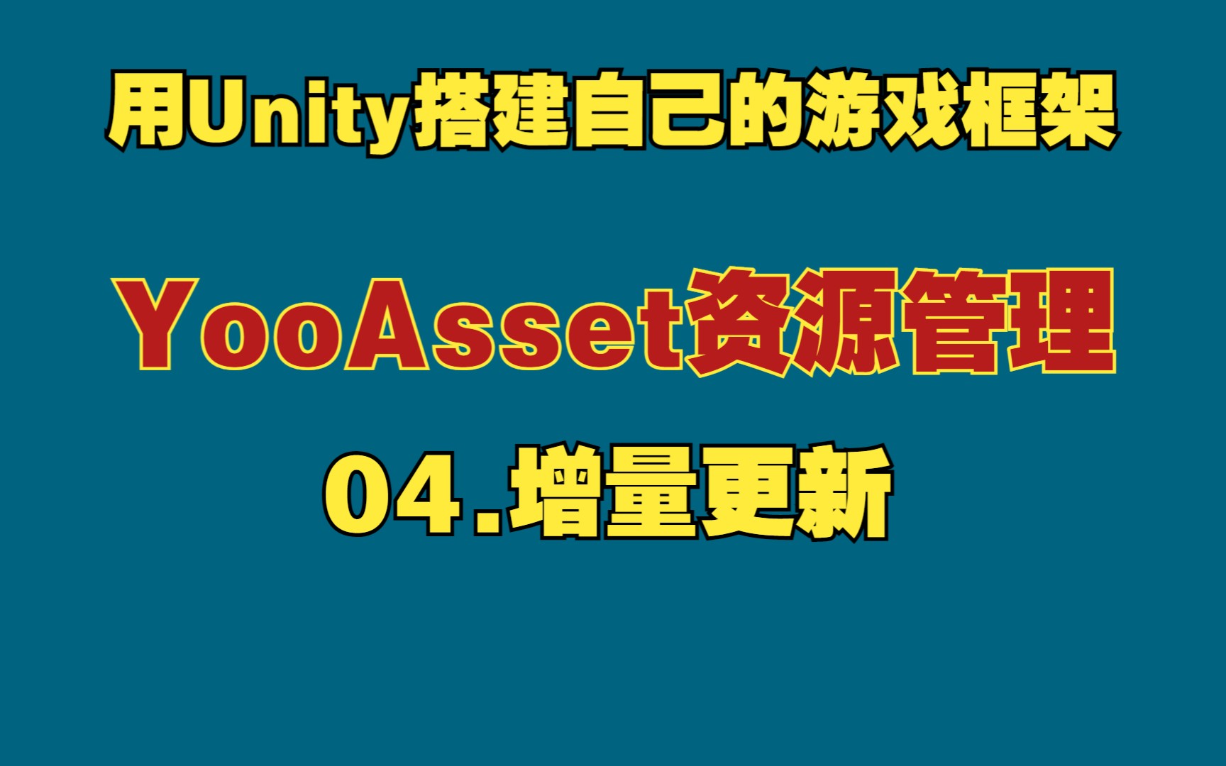 【用Unity搭建自己的游戏框架】YooAsset资源管理04.增量更新哔哩哔哩bilibili