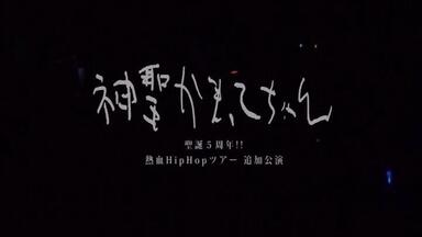 神聖かまってちゃん/ライブヒストリー 2009-2013〈3枚組〉/出演:神聖… 神聖かまってちゃん 「ライブ・ヒストリー 2009-2013