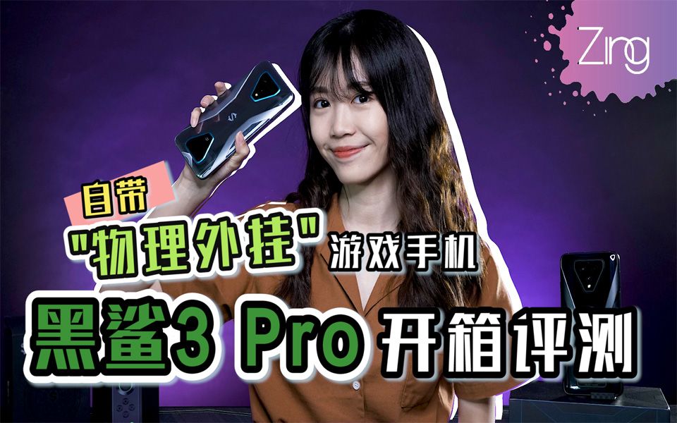 [图]Zing Gadget | Black Shark 3 Pro开箱评测！ 黑鲨3 Pro vs 黑鲨3应该买哪一个？