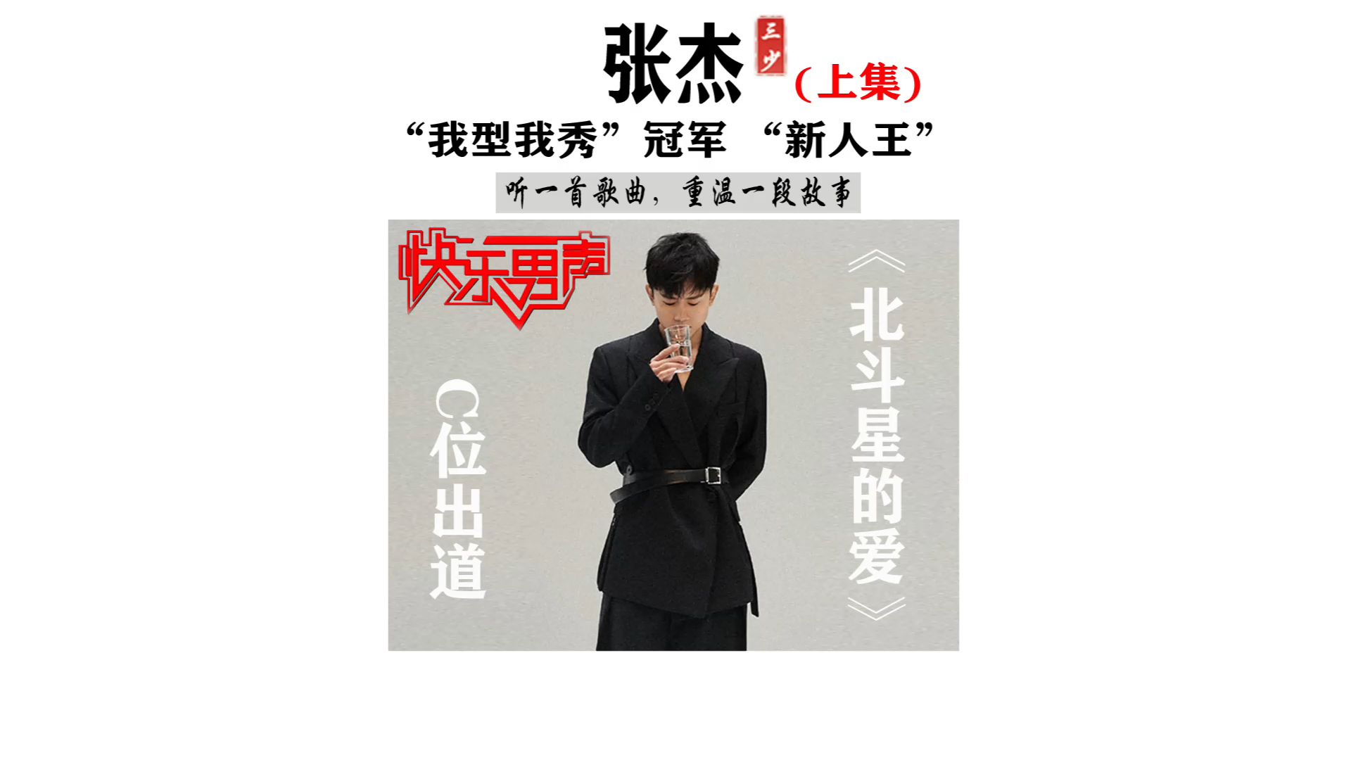 "我型我秀"冠军“新人王”张杰 上集哔哩哔哩bilibili