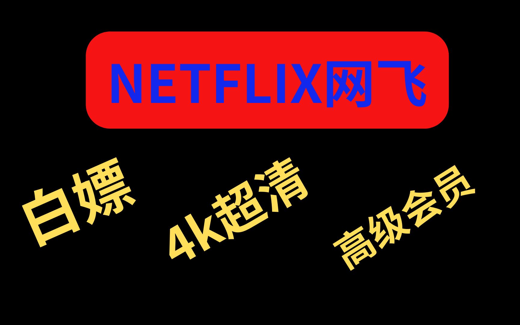 【11月18號】奈飛./netflix免費使用.教程 直接.分享賬號.白嫖.