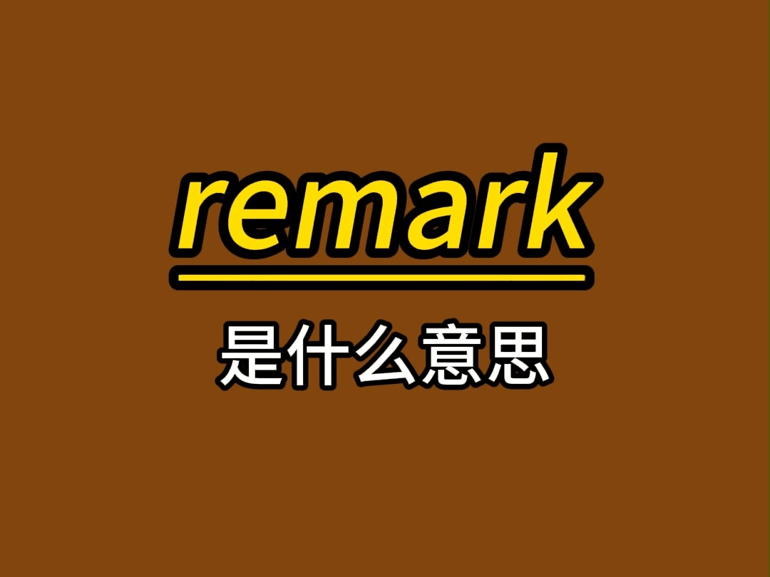 remark 单词正在传输到你的大脑哔哩哔哩bilibili