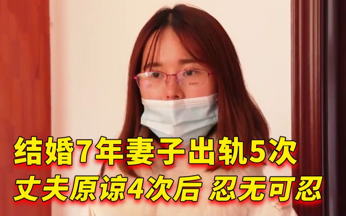 [图]结婚7年妻子出轨5次，丈夫原谅4次，最后一次忍无可忍！纪录片