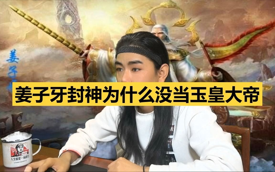 龙王讲故事:姜子牙封神为什么没当玉皇大帝