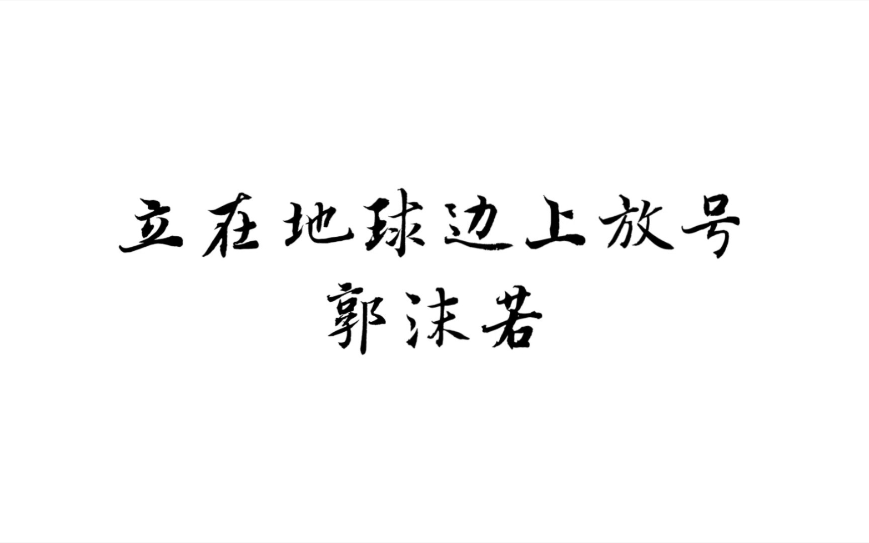 课文朗诵 | 郭沫若《立在地球边上放号》(高中语文必修上册第一单元第二课)哔哩哔哩bilibili