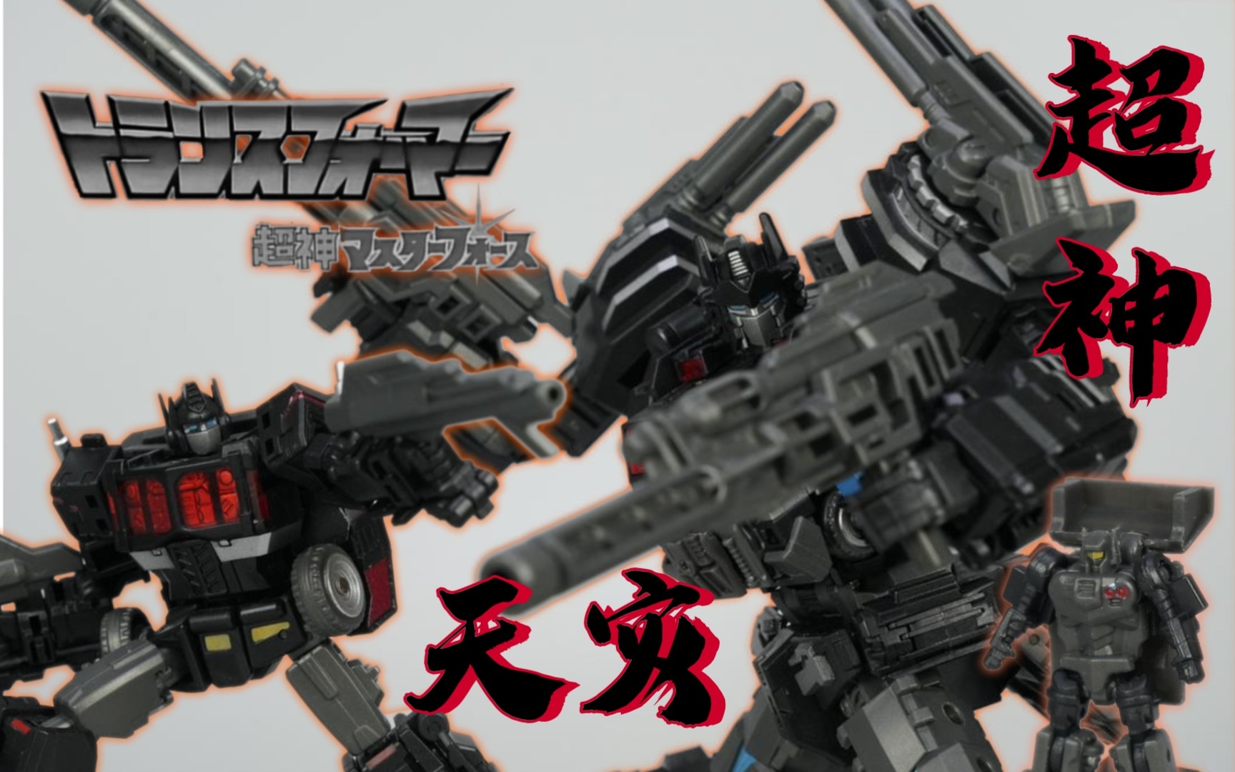 [图]变形金刚 第三方 MakeToys MTCD-03SP 隐者战士 超神仁莱 天灾黑色配色版