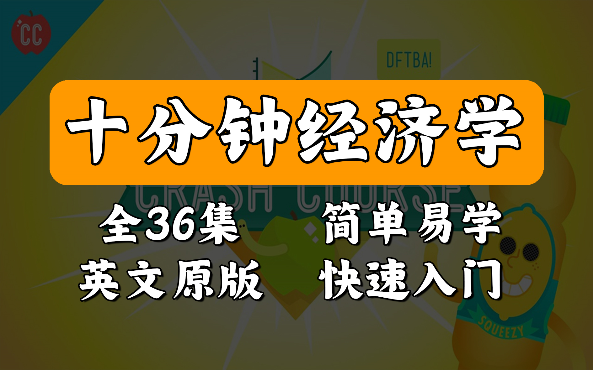 [图]【十分钟经济学】（36集）曼昆.经济学原理，小白也能快速入门，英文原版【高清】