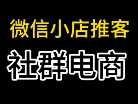 微信小店社群电商来了,微信小店推客分销上线,微信小店推客怎么开通,微信小店推客开通,微信小店推客分销如何申请?微信小店推客什么意思#微信小...