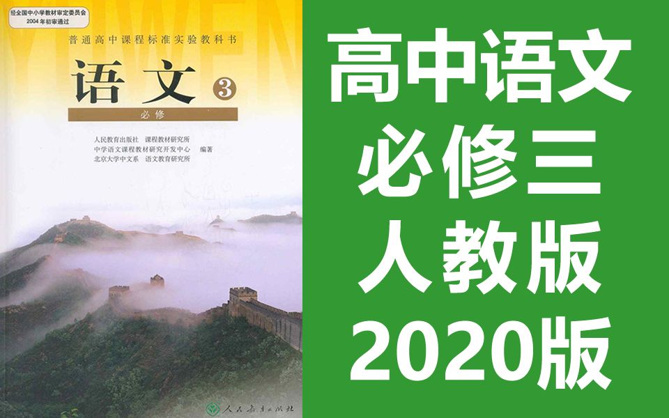 [图]高中语文必修三 高一语文 人教版 2020最新版 部编版 统编版 语文必修3语文必修三语文