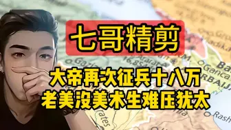 Video herunterladen: 【七哥精剪】9.17（1）大帝再次征兵十八万  释放强烈信号 老美没美术生难敌犹太