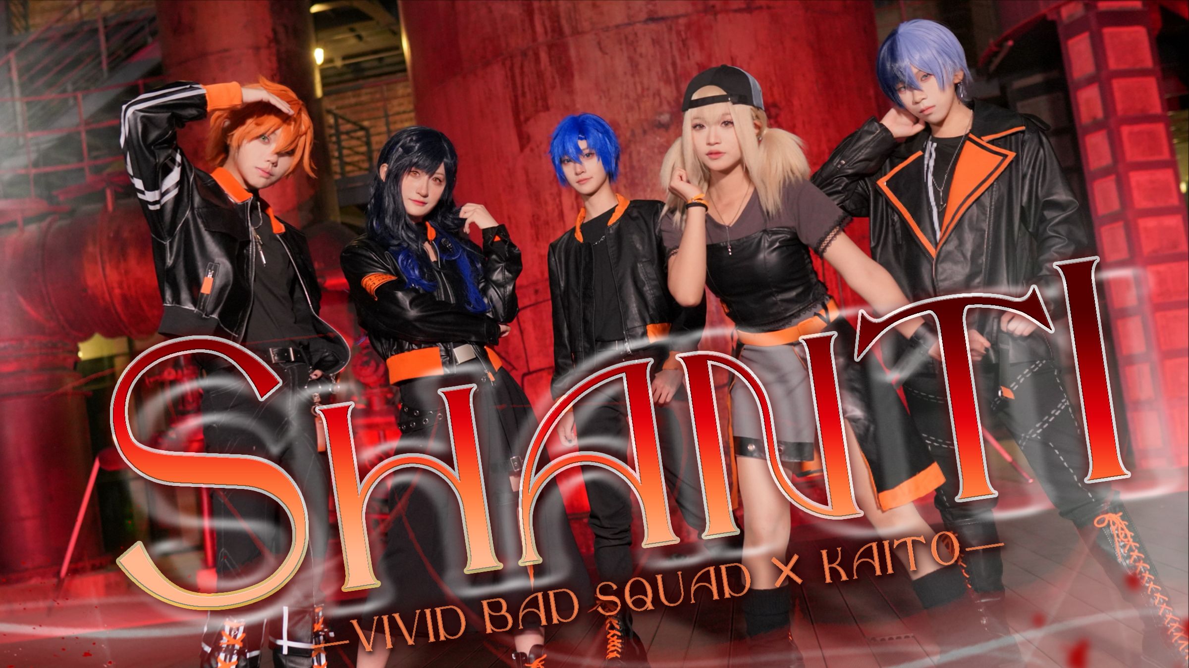 [图]【プロセカ/PJSK】▶Shanti/シャンティ◀死于愚昧的盲信的真相◑Vivid BAD SQUAD×KAITO