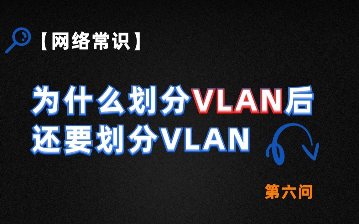 【网络常识】为什么你的部门划分VLAN后还要划分VLAN哔哩哔哩bilibili