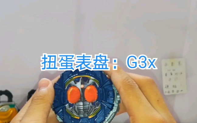 [图]平成第一个副骑！时王扭蛋表盘——G3x测评