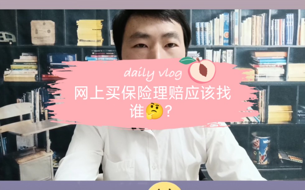 网上买的保险理赔应该找谁?哔哩哔哩bilibili