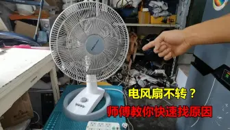 电风扇不转是什么原因？详细教你检查方法，简单几步就能找到问题