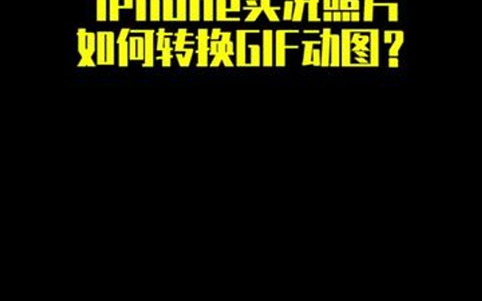 教你iPhone实况照片,如何转换gif动图!哔哩哔哩bilibili