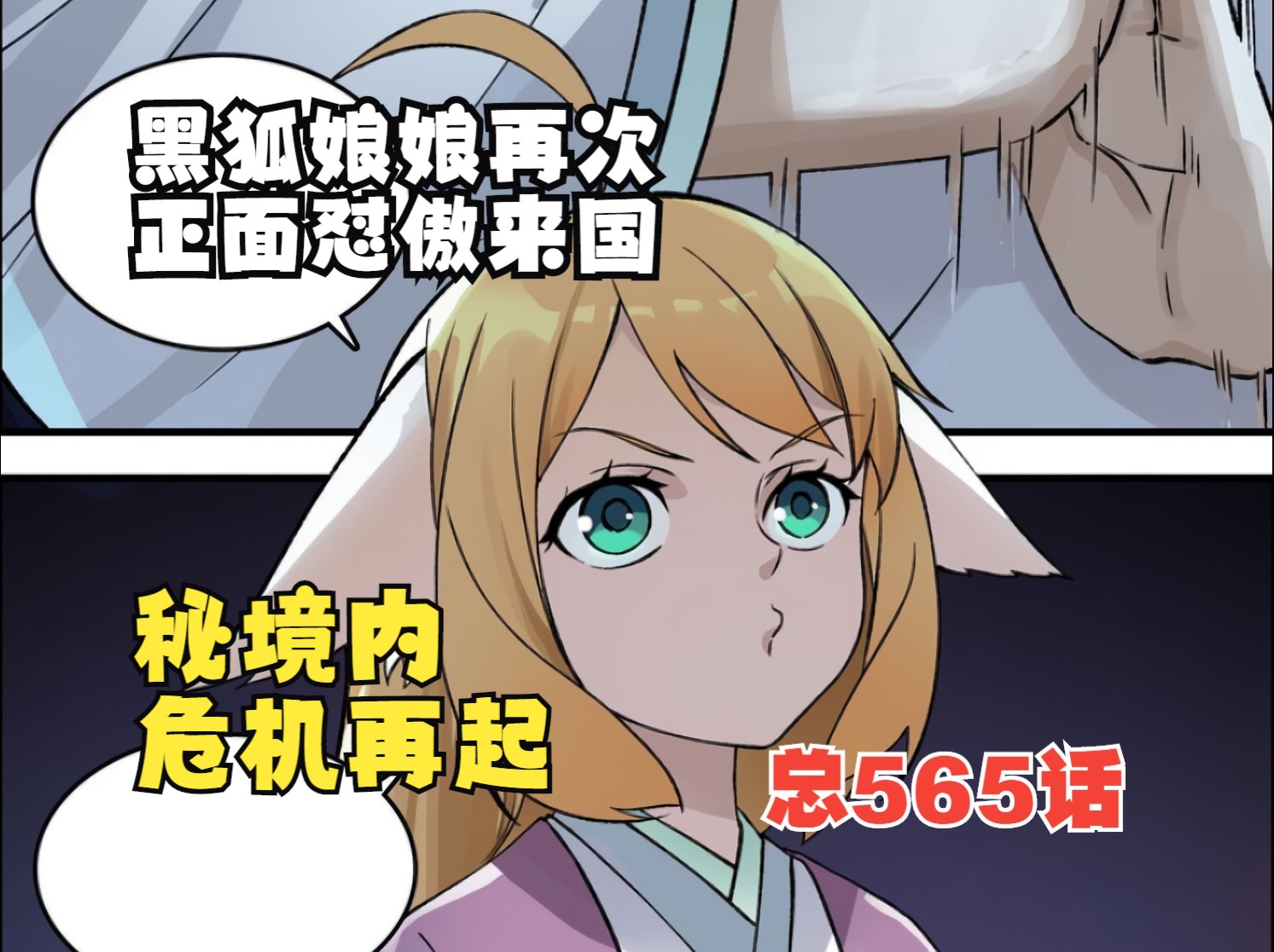 狐妖小紅娘漫畫:總565話 黑狐娘娘再次與傲來國正面對峙,東方秘境內