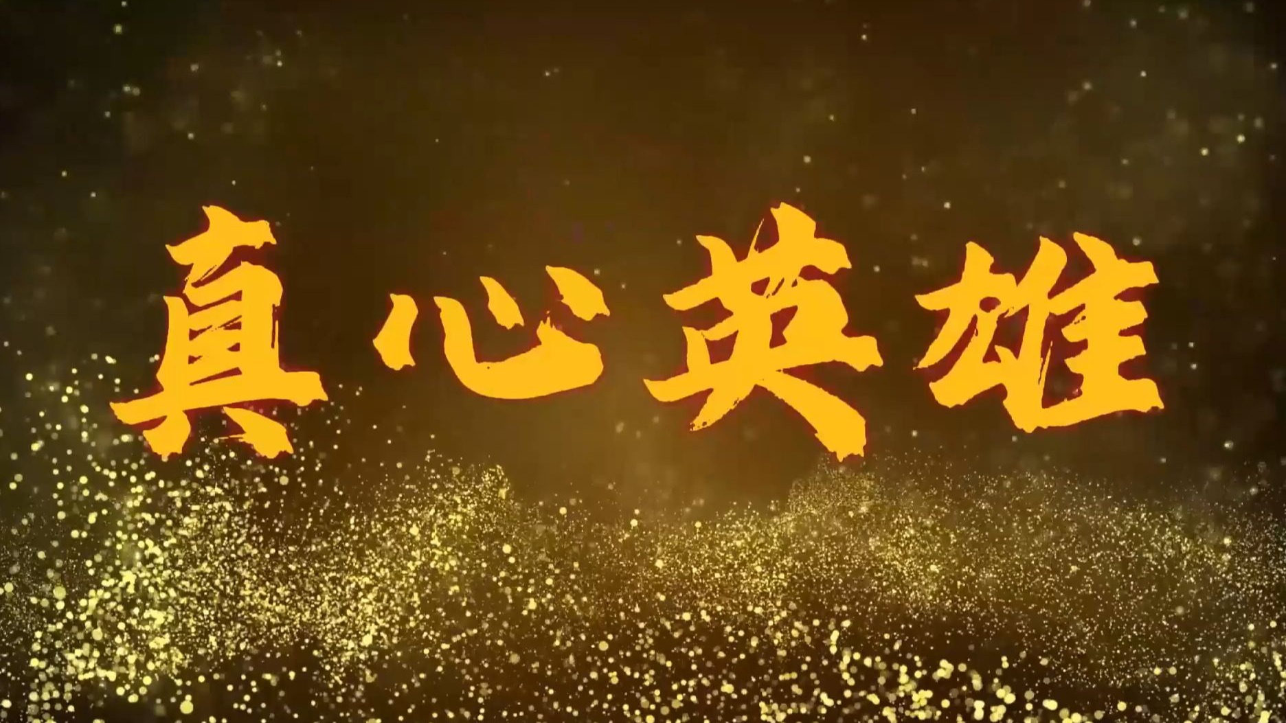 真心英雄视频背景伴奏歌词排版第二版MV动态歌词制作