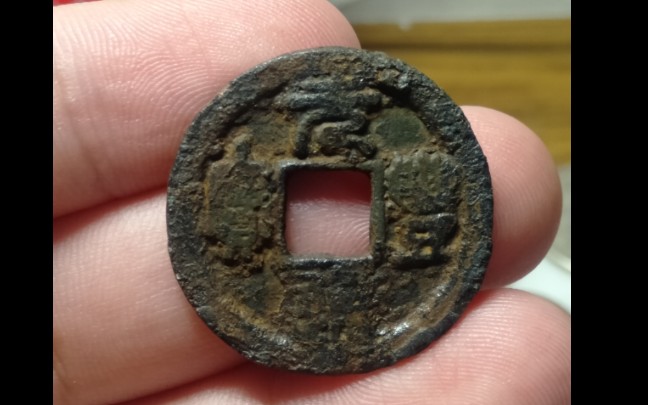 古钱币可不止有铜的还有铁钱——元丰通宝铁钱