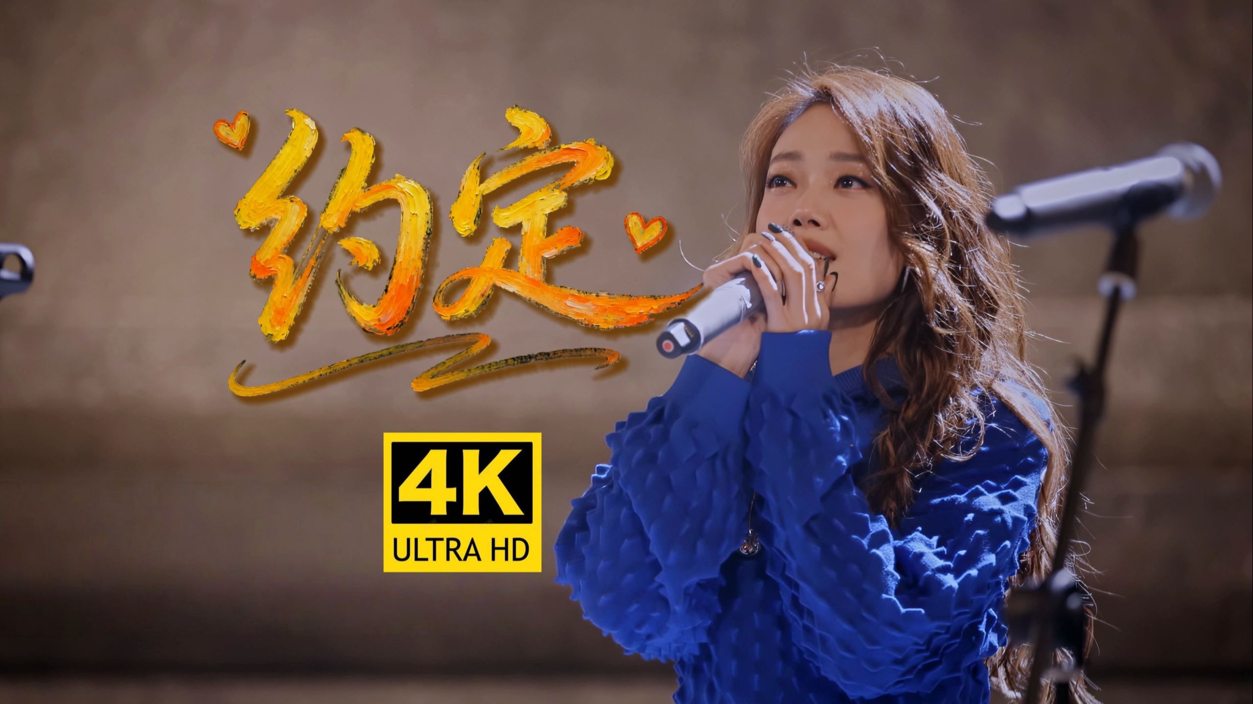 【4K超清】容祖儿《约定》Cover.王菲 (补)-香港乐坛Live王-香港乐坛Live王-哔哩哔哩视频