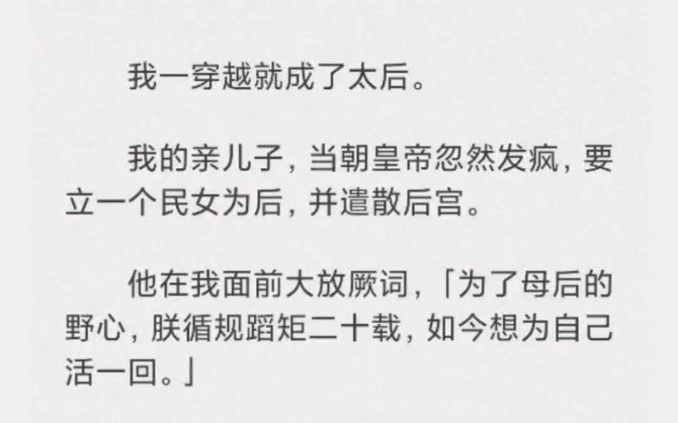 [图]我一穿越就成了太后。我的亲儿子，当朝皇帝忽然发疯，要立一个民女为后，并遣散后宫。