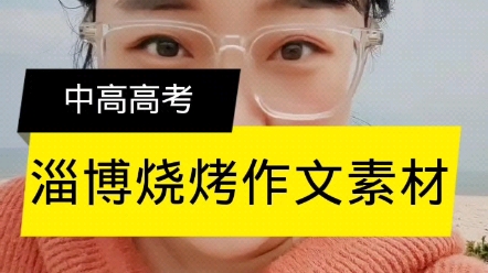 淄博烧烤今年中考高考会考么?自信点吧问好去掉,深度解析淄博烧烤范文在结尾哔哩哔哩bilibili