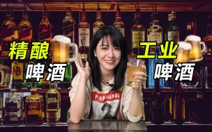 Download Video: 精酿啤酒和工业啤酒，为什么口感能差那么多？